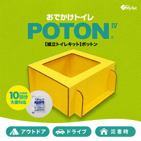 【ふるさと納税】防災トイレ 防災 トイレ 携帯トイレ マイレット POTON IV 車 非常用トイレ 防災グッズ トイレ処理セット