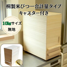 【ふるさと納税】桐製米びつ一合計量タイプ10kgサイズ キャスター付き 【岸和田ブランド認定品】 ストッカー キッチン収納 キッチン雑貨 保存容器 米櫃 新生活 岸和田市