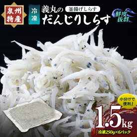 【ふるさと納税】＜冷凍250g×6パック＞ 義丸のだんじりしらす (釜揚げしらす) 1.5kg しらす 釜揚げしらす シラス 小分け 冷凍 岸和田 だんじりしらす 新鮮 泉州 特産 パック 個包装 国産 産地直送 便利 海鮮 大阪 人気 おすすめ