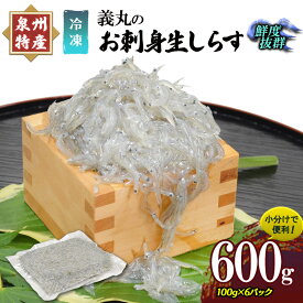 【ふるさと納税】＜100g×6パック＞ 義丸のお刺身生しらす　600g　泉州特産 『義丸のだんじりしらす』 しらす 生しらす シラス 刺身 小分け 冷凍 岸和田 だんじりしらす 新鮮 泉州 特産 パック 個包装 国産 産直 便利 海鮮 人気 おすすめ
