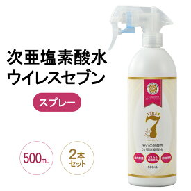 【ふるさと納税】除菌・ ウイルス対策に！次亜塩素酸水ウイレスセブン500mLスプレー×2本【日本製】アレル物質対策 消臭 弱酸性 低刺激