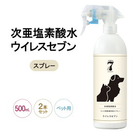 【ふるさと納税】除菌・ ウイルス対策に！次亜塩素酸水ウイレスセブン500mLスプレーペット用×2本 【日本製】アレル物質対策 消臭 弱酸性 低刺激