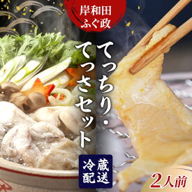 【ふるさと納税】岸和田ふぐ政　てっちり・てっさセット（2人前）　ふぐ トラフグ ポン酢