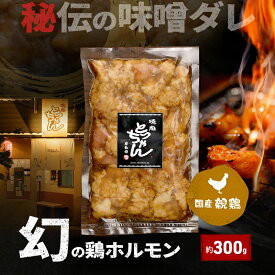 【ふるさと納税】秘伝の味噌ダレ幻の鶏ホルモン約300g | 鶏肉 鶏 焼肉 BBQ バーベキュー アウトドア 料理 国産