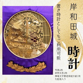 【ふるさと納税】岸和田城時計 /岸和田城モチーフ 手作り時計 職人仕上げ・インテリア置時計 大阪府岸和田市 クロック インテリア リビング 雑貨