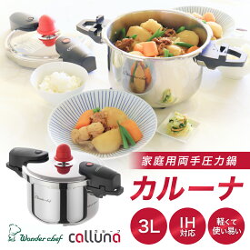 【ふるさと納税】IH対応 軽くて使いやすい、”カルーナ”圧力鍋 3L 調理道具 料理 調理 鍋 こだわり 使いやすい 軽い 圧力 調理器具 ご家庭用
