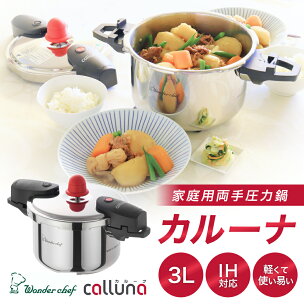 IH対応 軽くて使いやすい、”カルーナ”圧力鍋 3L / ...