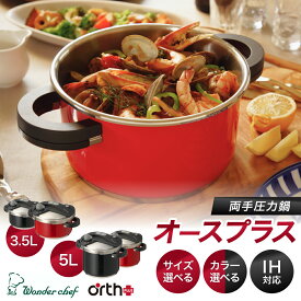 【ふるさと納税】キッチン・食卓を華やかに演出　オースプラス両手圧力鍋 【カラーとサイズが選べる】 3.5L 5L ブラック レッド