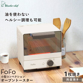 【ふるさと納税】FoFo 小型コンベクションオーブントースター SFCAN50