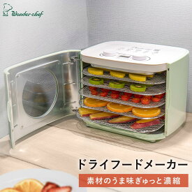 【ふるさと納税】 ドライフードメーカー　KEFA80 / キッチン用品 調理器具 電気製品 キッチン家電 コンパクト 簡単操作 ドライフルーツ 保存食 ワンダーシェフ