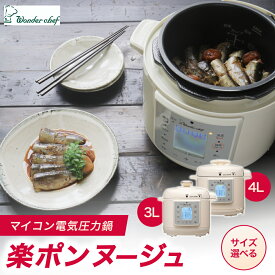 【ふるさと納税】 マイコン電気圧力鍋 選べるサイズ 3.0L 4.0L 楽ポン ヌージュ / キッチン用品 調理器具 圧力鍋 電気鍋 ヘルシー クッキング 時短 レシピ 便利グッズ 人気 おすすめ 送料無料