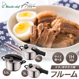 【ふるさと納税】フルーム片手/両手 圧力鍋 IH対応 サイズが選べる 3.0L 4L 5.5L / キッチン用品 調理器具 鍋 圧力鍋 豊中市 両手鍋 料理 時短 クッキング 人気 おすすめ 料理好き 送料無料