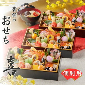 【ふるさと納税】【2026年新春】音羽謹製 おせち料理「喜」≪選べる≫ 1～3人様用　12月31日到着 全30品 冷蔵（北海道、沖縄、離島は除く）おせち料理2026 おせち三段重 数量限定おせち 豊中市おせち 生おせち 冷蔵発送おせち