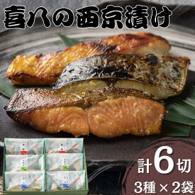 【ふるさと納税】 西京漬け 音羽謹製 喜八の味噌漬け 3種×2個入 / 西京焼き 喜八 味噌漬け 粕漬け 味噌漬 粕漬 魚 さかな 冷凍 小分け 包装 しゃけ 鮭 さわら 鰆 たら 鱈