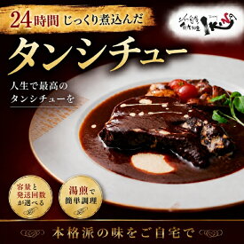 【ふるさと納税】 24時間じっくり煮込んだタンシチュー 2食 3食 5食 / タン シチュー 牛 送料無料 豊中市
