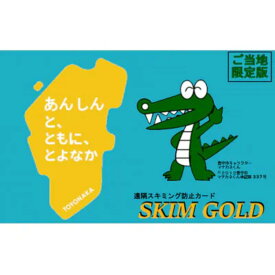 【ふるさと納税】 SKIM GOLD（スキミング防止カード） 豊中市限定版 2枚 / 防犯 防犯グッズ カード マチカネくん セキュリティ 海外旅行