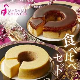 【ふるさと納税】マダムシンコの食べ比べセット / バームクーヘン マダムブリュレ メープルシロップ キャラメル 大阪 お土産