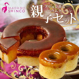 【ふるさと納税】マダムシンコの親子セット / マダムブリュレ ブリュレ バームクーヘン キャラメル スイーツ 大阪府 お土産