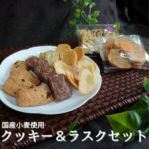 【ふるさと納税】 国産小麦を使用したクッキー&ラスクセット