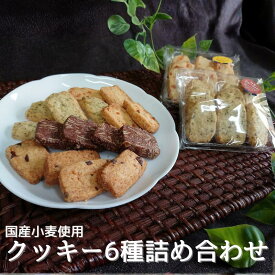 【ふるさと納税】 国産小麦を使用したクッキー6種詰め合わせ / お菓子 おやつ 焼き菓子 クッキー 食べ比べ 詰め合わせ セット
