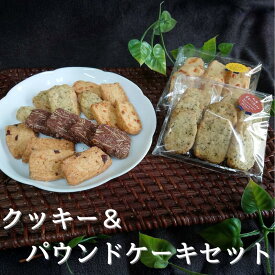 【ふるさと納税】 国産小麦を使用したクッキー＆パウンドケーキセット