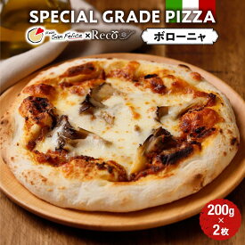 【ふるさと納税】SPECIAL GRADE PIZZA（ボローニャ200g）2枚 | 食品 加工食品 人気 おすすめ 送料無料