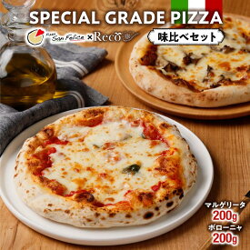【ふるさと納税】SPECIAL GRADE PIZZA　味比べセット（マルゲリータ200g・ボローニャ200g） | 食品 加工食品 人気 おすすめ 送料無料