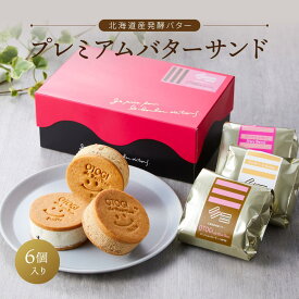 【ふるさと納税】【人気定番】6個入り　北海道産発酵バター　プレミアムバターサンド　 | バターサンド 詰め合わせ 濃厚クッキー スイーツ おしゃれ お取り寄せ グルメ お菓子 手土産 洋菓子 焼き菓子 誕生日 ギフト 自分へのご褒美 人気 おすすめ 大阪府 豊中市