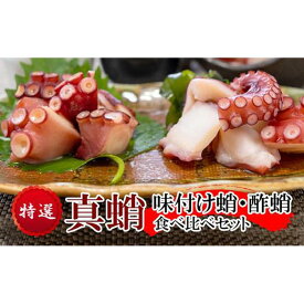 【ふるさと納税】特選 真蛸(味付け蛸・酢蛸)　食べ比べセット