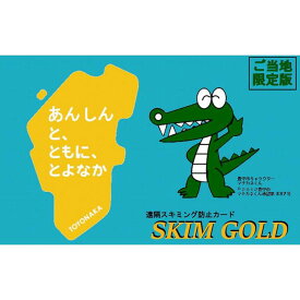 【ふるさと納税】SKIM GOLD（スキミング防止カード）　豊中市限定版　2枚