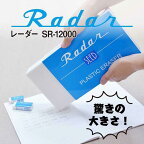 【ふるさと納税】レーダー　SR-12000　消しゴム | 文房具 雑貨 日用品 人気 おすすめ 送料無料