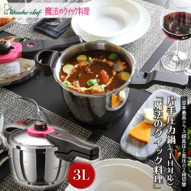 【ふるさと納税】日本最高クラスの超高圧と高圧の2段切替　魔法のクイック料理 3L | 楽天ふるさと 納税 大阪府 大阪 豊中市 圧力なべ 圧力鍋 ih なべ 鍋 直火 片手鍋 片手なべ 調理器具 キッチングッズ キッチン用品 ガス コンパクト カレー鍋 深鍋 プレゼント 深型 スープ
