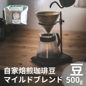 【ふるさと納税】 自家焙煎珈琲豆マイルドブレンド豆500g