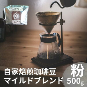 【ふるさと納税】 自家焙煎珈琲豆マイルドブレンド粉500g