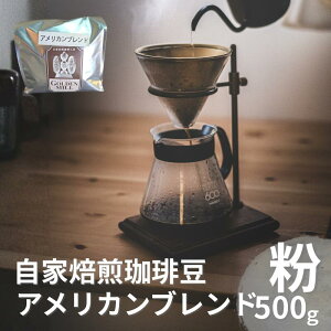【ふるさと納税】 自家焙煎珈琲豆アメリカンブレンド粉500g