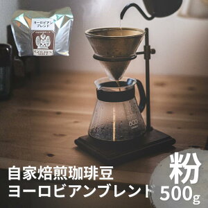 【ふるさと納税】 自家焙煎珈琲豆ヨーロピアンブレンド粉500g