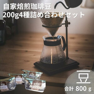 【ふるさと納税】 自家焙煎珈琲豆200g×4種詰め合わせセット 豆
