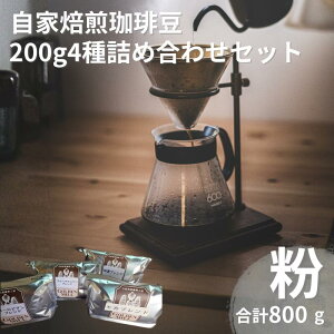 【ふるさと納税】 自家焙煎珈琲豆200g×4種詰め合わせセット 粉