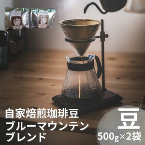 【ふるさと納税】 自家焙煎珈琲豆ブルーマウンテンブレンド500g×2 豆