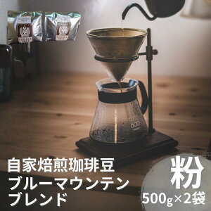 【ふるさと納税】 自家焙煎珈琲豆ブルーマウンテンブレンド500g×2 粉