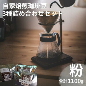 【ふるさと納税】 自家焙煎珈琲豆3種詰め合わせセット(合計1100g) 粉