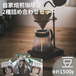 【ふるさと納税】 自家焙煎珈琲豆2種詰め合わせセット(合計1500g) 豆