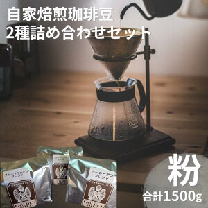 【ふるさと納税】 自家焙煎珈琲豆2種詰め合わせセット(合計1500g) 粉