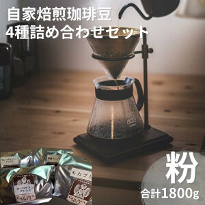 【ふるさと納税】 自家焙煎珈琲豆4種詰め合わせセット(合計1800g) 粉