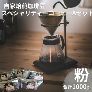 【ふるさと納税】 自家焙煎珈琲豆スペシャリティーコーヒーAセット(合計1000g)【粉でお届け】