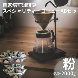 【ふるさと納税】 自家焙煎珈琲豆スペシャリティーコーヒーA+Bセット(合計2000g)【粉でお届け】
