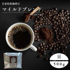【ふるさと納税】 自家焙煎珈琲豆マイルドブレンド豆500g/ コーヒー 自家焙煎 珈琲 コーヒー豆 豆
