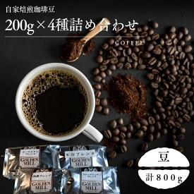 【ふるさと納税】 自家焙煎珈琲豆200g×4種詰め合わせセット 豆 / コーヒー コーヒー豆 自家焙煎 詰め合わせ セット 飲み比べ