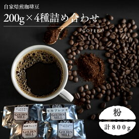 【ふるさと納税】 自家焙煎珈琲豆200g×4種詰め合わせセット 粉 / コーヒー 自家焙煎 詰め合わせ セット 飲み比べ