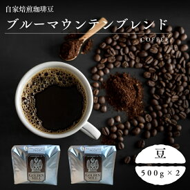 【ふるさと納税】 自家焙煎珈琲豆ブルーマウンテンブレンド500g×2 豆 / コーヒー コーヒー豆 自家焙煎 1kg